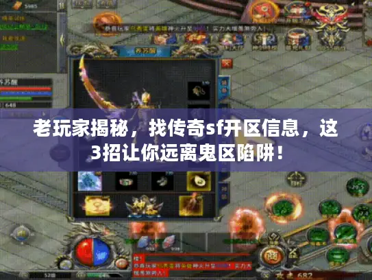 老玩家揭秘，找传奇sf开区信息，这3招让你远离鬼区陷阱！