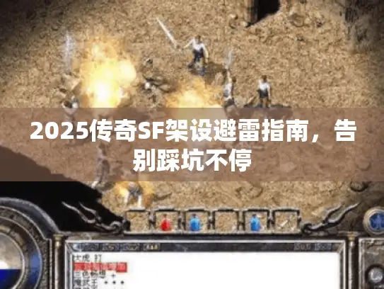 2025传奇SF架设避雷指南,告别踩坑不停 2025传奇SF架设避雷指南,告别踩坑不停