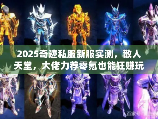 2025奇迹私服新服实测，散人天堂，大佬力荐零氪也能狂赚玩法