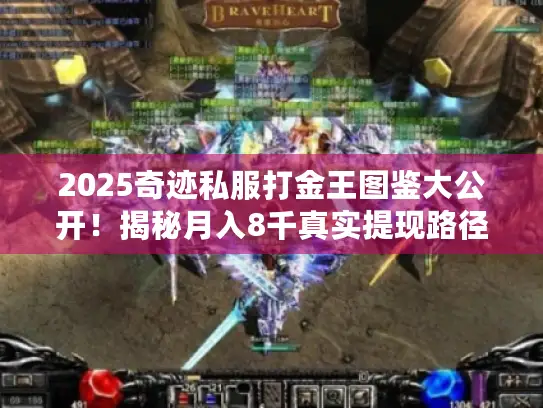 2025奇迹私服打金王图鉴大公开！揭秘月入8千真实提现路径