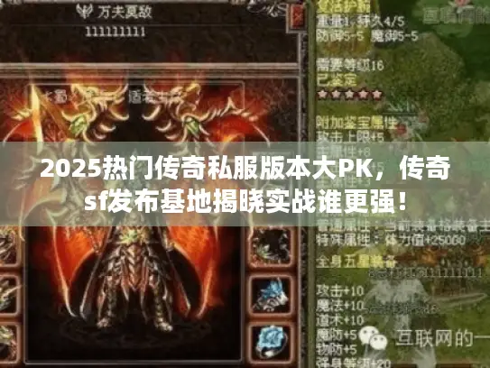 2025热门传奇私服版本大PK，传奇sf发布基地揭晓实战谁更强！