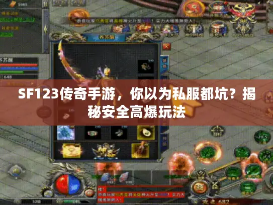 SF123传奇手游，你以为私服都坑？揭秘安全高爆玩法