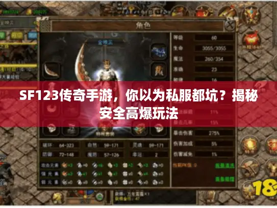 SF123传奇手游，你以为私服都坑？揭秘安全高爆玩法
