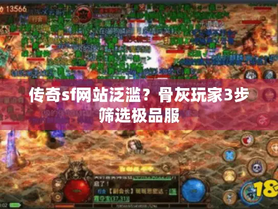 传奇sf网站泛滥？骨灰玩家3步筛选极品服