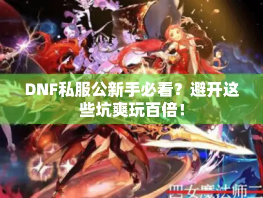 DNF私服公新手必看？避开这些坑爽玩百倍！