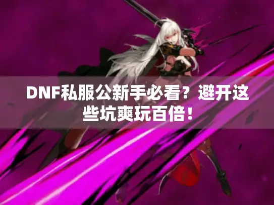 DNF私服公新手必看？避开这些坑爽玩百倍！