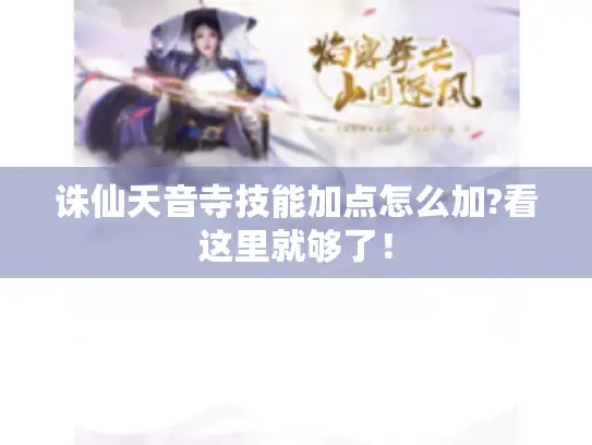 诛仙天音寺技能加点怎么加?看这里就够了! 诛仙天音寺技能加点怎么加?看这里就够了!