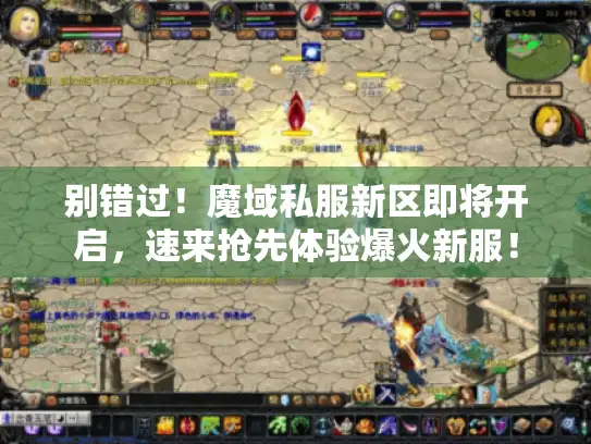 别错过！魔域私服新区即将开启，速来抢先体验爆火新服！