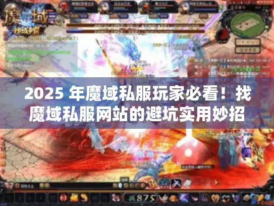 2025 年魔域私服玩家必看！找魔域私服网站的避坑实用妙招