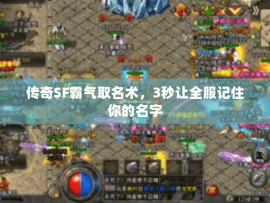 传奇SF霸气取名术,3秒让全服记住你的名字 传奇SF霸气取名术,3秒让全服记住你的名字