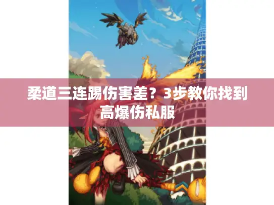 柔道三连踢伤害差?3步教你找到高爆伤私服 柔道三连踢伤害差?3步教你找到高爆伤私服