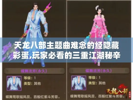 天龙八部主题曲难念的经隐藏彩蛋,玩家必看的三重江湖秘辛