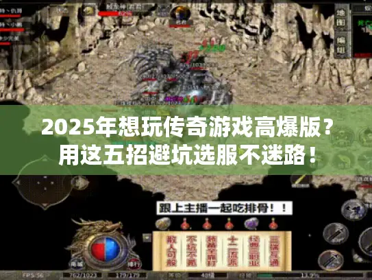 2025年想玩传奇游戏高爆版？用这五招避坑选服不迷路！