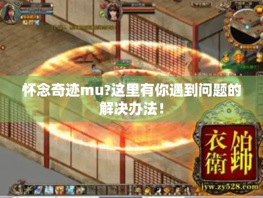 怀念奇迹mu?这里有你遇到问题的解决办法! 怀念奇迹mu?这里有你遇到问题的解决办法!