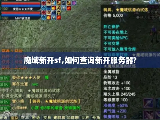 魔域新开sf,如何查询新开服务器?