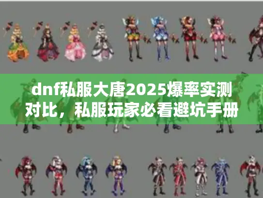 dnf私服大唐2025爆率实测对比，私服玩家必看避坑手册！