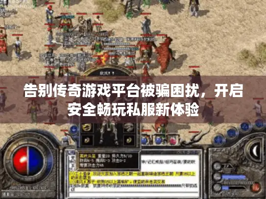 告别传奇游戏平台被骗困扰，开启安全畅玩私服新体验