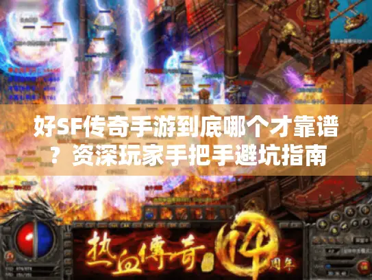 好SF传奇手游到底哪个才靠谱？资深玩家手把手避坑指南