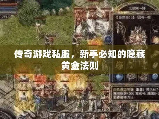 传奇游戏私服，新手必知的隐藏黄金法则