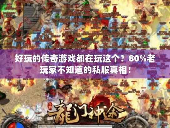 好玩的传奇游戏都在玩这个？80%老玩家不知道的私服真相！