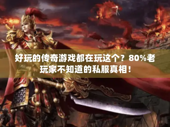 好玩的传奇游戏都在玩这个？80%老玩家不知道的私服真相！