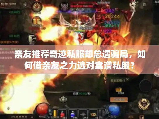 亲友推荐奇迹私服却总遇骗局，如何借亲友之力选对靠谱私服？