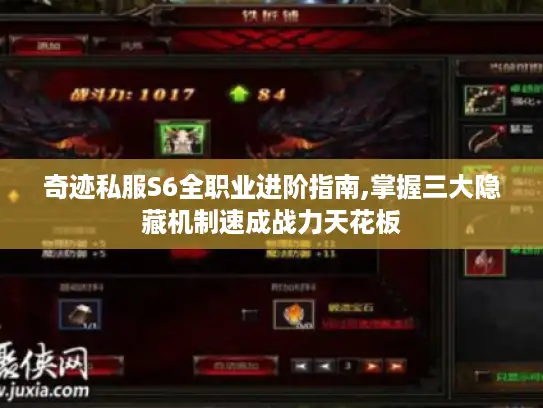 奇迹私服S6全职业进阶指南,掌握三大隐藏机制速成战力天花板 奇迹私服S6全职业进阶指南,掌握三大隐藏机制速成战力天花板