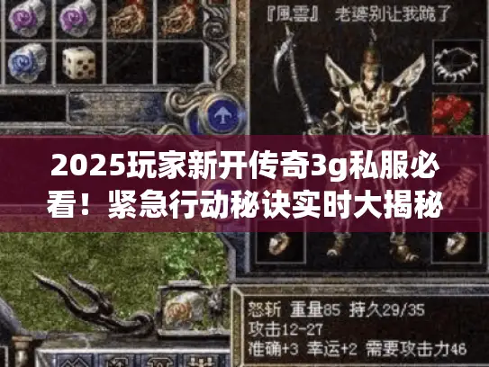 2025玩家新开传奇3g私服必看！紧急行动秘诀实时大揭秘