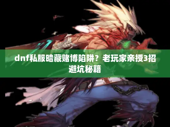 dnf私服暗藏赌博陷阱？老玩家亲授3招避坑秘籍