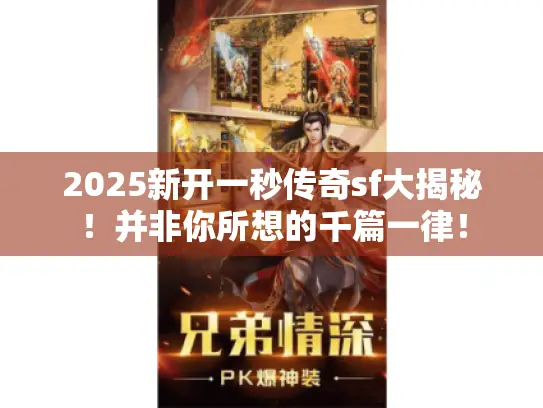 2025新开一秒传奇sf大揭秘！并非你所想的千篇一律！
