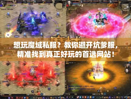 想玩魔域私服？教你避开坑爹服，精准找到真正好玩的首选网站！