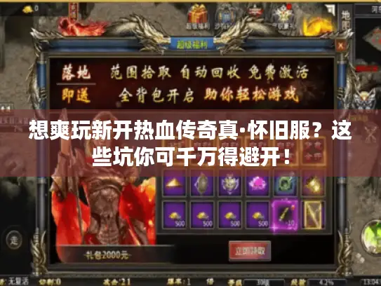 想爽玩新开热血传奇真·怀旧服？这些坑你可千万得避开！