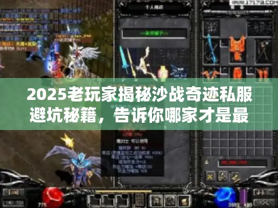 2025老玩家揭秘沙战奇迹私服避坑秘籍，告诉你哪家才是最强之选！