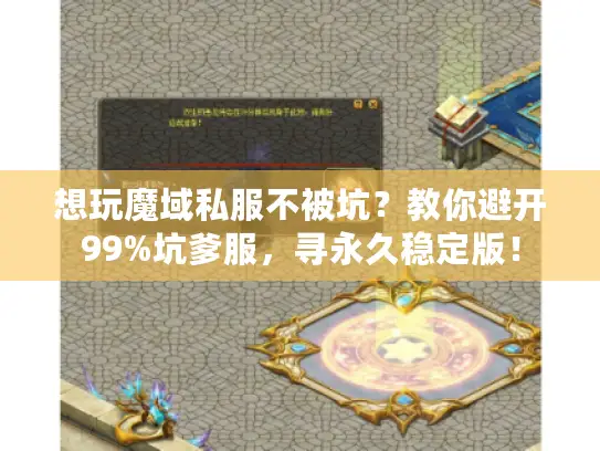 想玩魔域私服不被坑？教你避开99%坑爹服，寻永久稳定版！