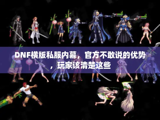 DNF横版私服内幕，官方不敢说的优势，玩家该清楚这些