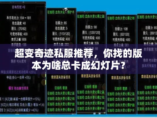 超变奇迹私服推荐,你找的版本为啥总卡成幻灯片? 超变奇迹私服推荐,你找的版本为啥总卡成幻灯片?