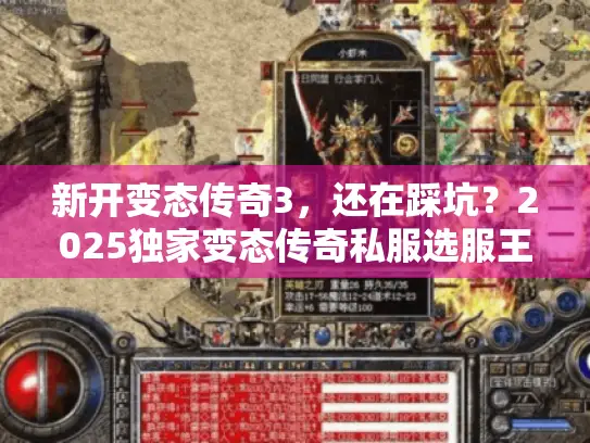 新开变态传奇3,还在踩坑?2025独家变态传奇私服选服王炸秘籍 新开变态传奇3,还在踩坑?2025独家变态传奇私服选服王炸秘籍