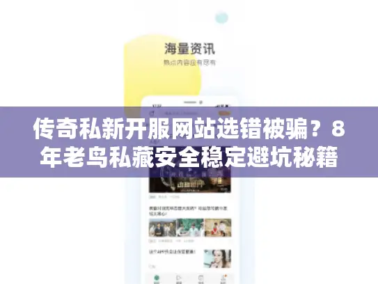 传奇私新开服网站选错被骗？8年老鸟私藏安全稳定避坑秘籍