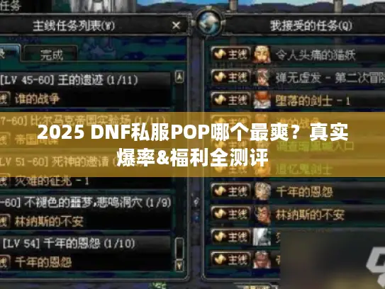 2025 DNF私服POP哪个最爽?真实爆率&福利全测评 2025 DNF私服POP哪个最爽?真实爆率&福利全测评