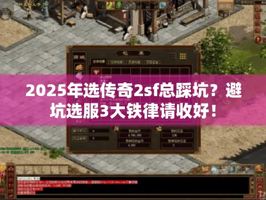2025年选传奇2sf总踩坑？避坑选服3大铁律请收好！