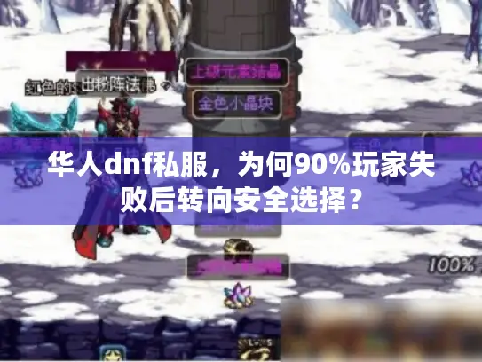华人dnf私服，为何90%玩家失败后转向安全选择？