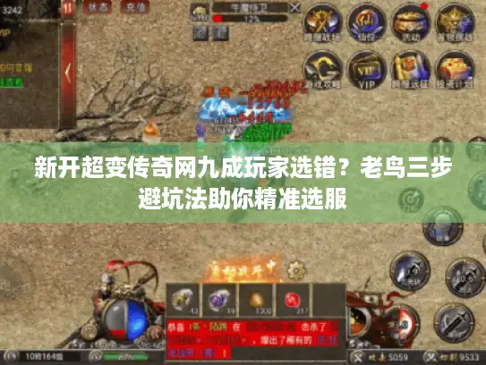 新开超变传奇网九成玩家选错？老鸟三步避坑法助你精准选服
