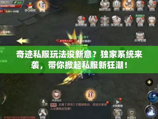 奇迹私服玩法没新意?独家系统来袭,带你掀起私服新狂潮! 奇迹私服玩法没新意?独家系统来袭,带你掀起私服新狂潮!