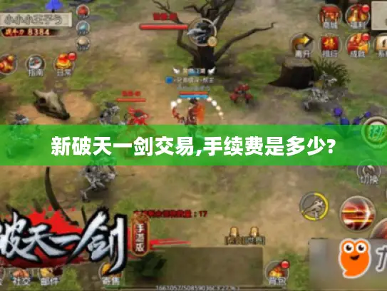 新破天一剑交易,手续费是多少?