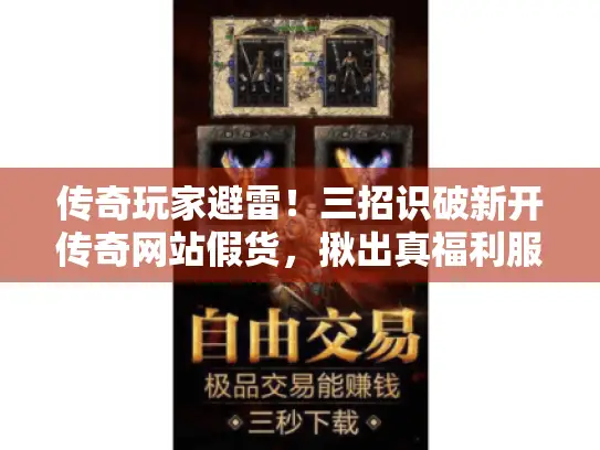 传奇玩家避雷！三招识破新开传奇网站假货，揪出真福利服
