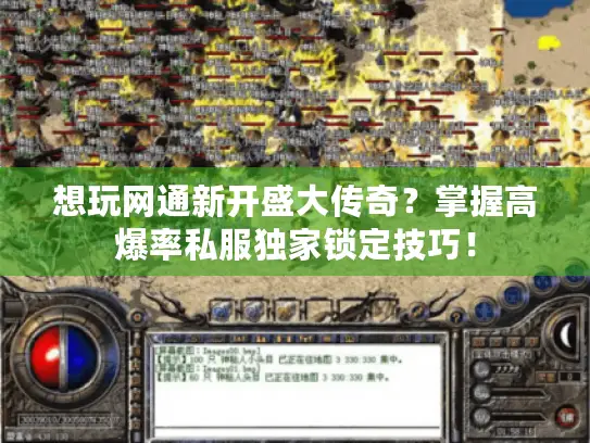 想玩网通新开盛大传奇？掌握高爆率私服独家锁定技巧！