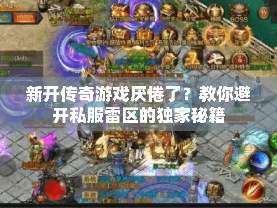 新开传奇游戏厌倦了？教你避开私服雷区的独家秘籍
