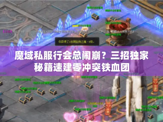 魔域私服行会总闹崩？三招独家秘籍速建零冲突铁血团
