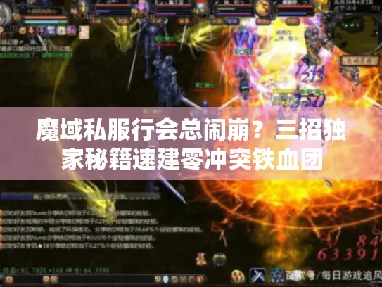 魔域私服行会总闹崩？三招独家秘籍速建零冲突铁血团