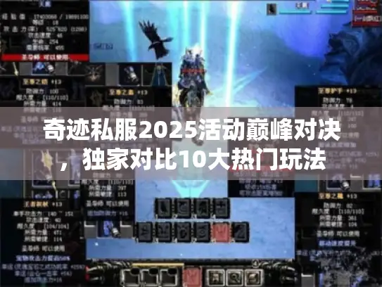奇迹私服2025活动巅峰对决，独家对比10大热门玩法